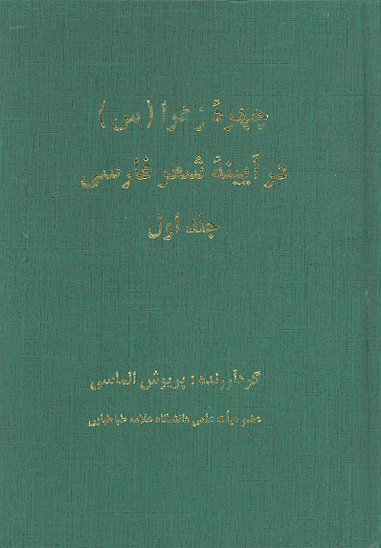 چهره حضرت زهرا س در ايينه شعر فارسي