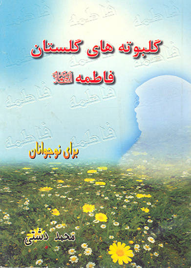 گلبوته هاي گلستان فاطمه عليهاالسلام