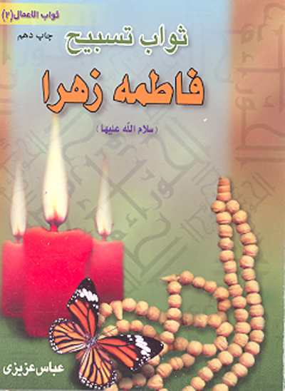 ثواب تسبيح فاطمه زهرا س