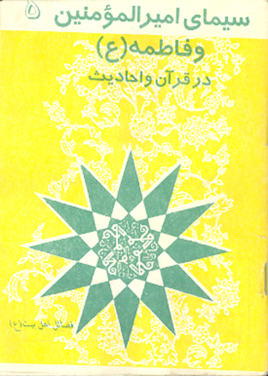 سيماي اميرالمومنين و فاطمه زهرا عليهماالسلام در قران و احاديث
