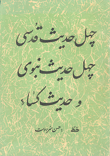 حديث قدسي حديث نبوي حديث كساء