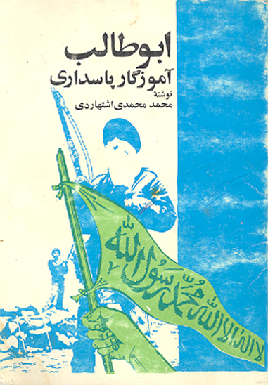 ابوطالب اموزگار پاسداري