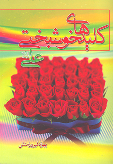 كليدهاي خوشبختي حضرت علي ع