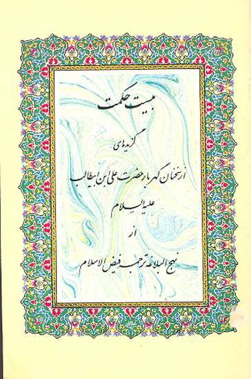 بيست حكمت