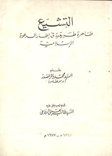 التشيع ظاهره طبيعيه في اطار الدعوه الاسلاميه