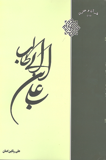 علي بن ابيطالب عليه السلام