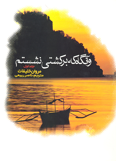 و انگاه كه بر كشتي نشستم ج 1
