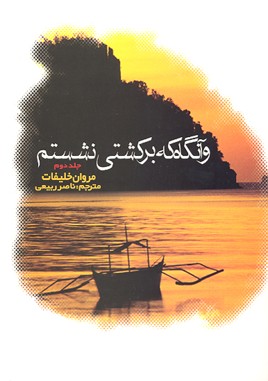 و انگاه كه بر كشتي نشستم ج 2