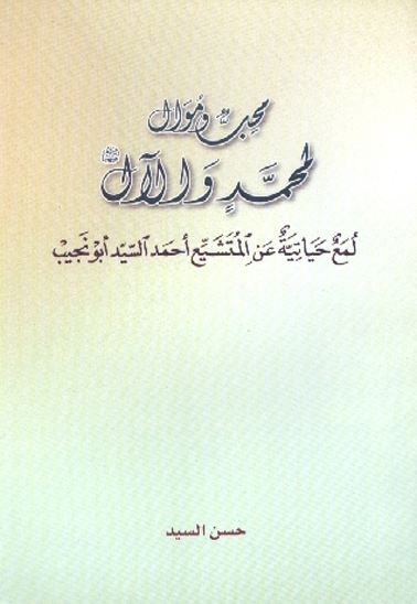 محب و موال لمحمد و الال عليهم السلام