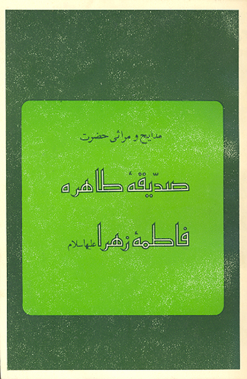 مدايح و مراثي حضرت صديقه طاهره فاطمه زهرا عليهاالسلام