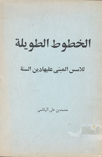 الخطوط الطويله للاسس المبني عليها دين السنه