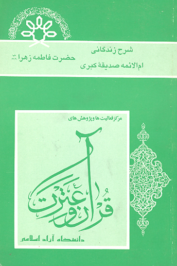 شرح زندگاني ام الايمه صديقه كبري حضرت فاطمه زهرا عليهاالسلام