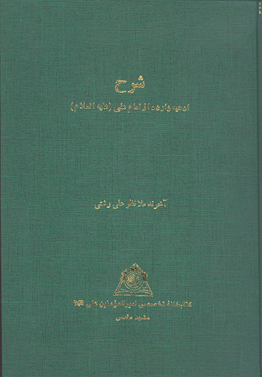 شرح ادعيه وارده از امام علي عليه السلامر نسخه عكسي