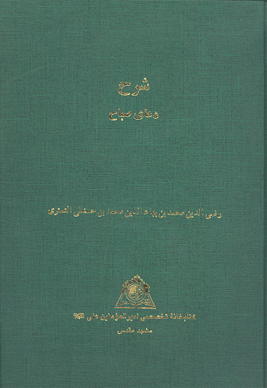 شرح دعاي صباح نسخه عكسي