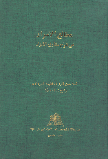 مطالع الاسرار في شرح مشارق الانوار نسخه عكسي