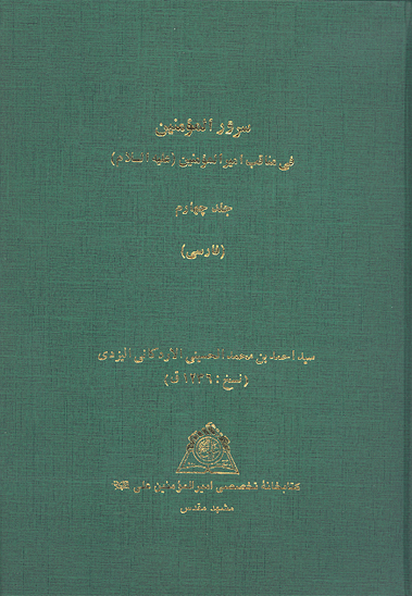 سرور المومنين في مناقب اميرالمومنين عليه السلام ج 4 نسخه عكسي
