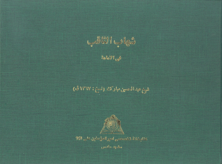 شهاب الثاقب في الامامه نسخه عكسي