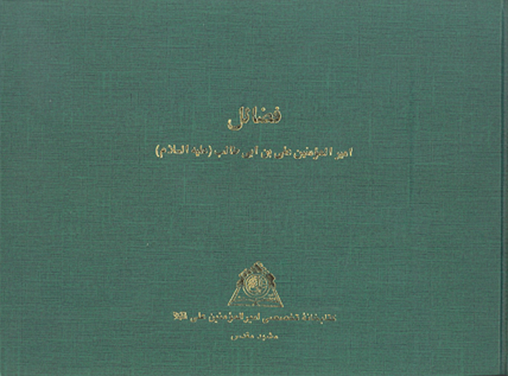 فضايل اميرالمومنين علي بن ابي طالب عليه السلام نسخه عكسي