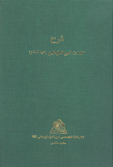 شرح كلمات اميرالمومنين عليه السلام نسخه عكسي