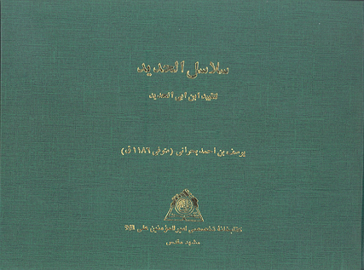 سلاسل الحديد لتقييد ابن ابي الحديد نسخه عكسي