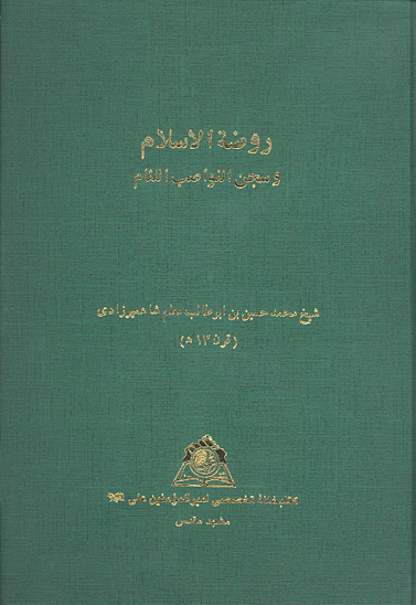 روضه الاسلام و سجن النواصب الليام