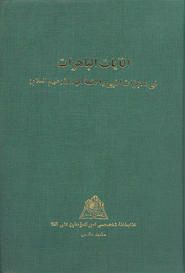 الايات الباهرات في معجزات النبي و الايمه الهداه عليهم السلام نسخه عكسي