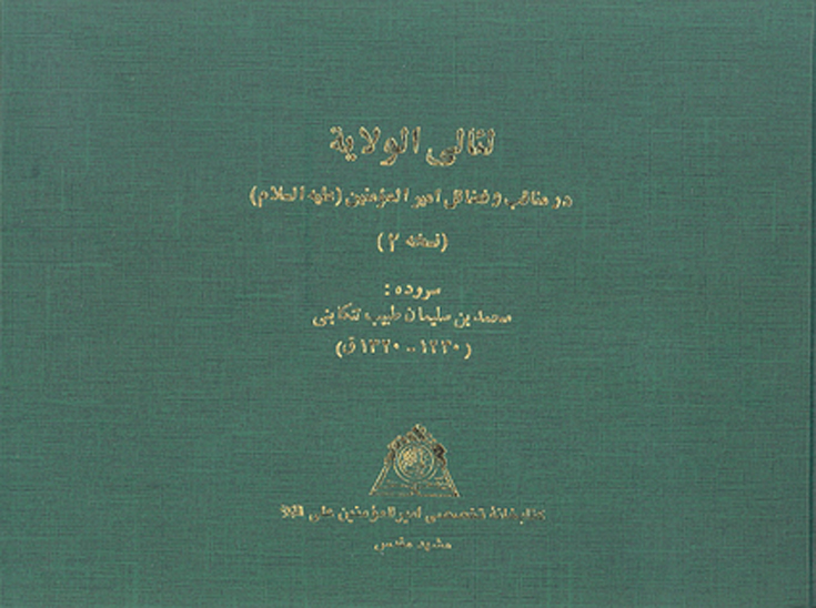 ليالي الولايه در مناقب و فضايل اميرالمومنين عليه السلام نسخه عكسي