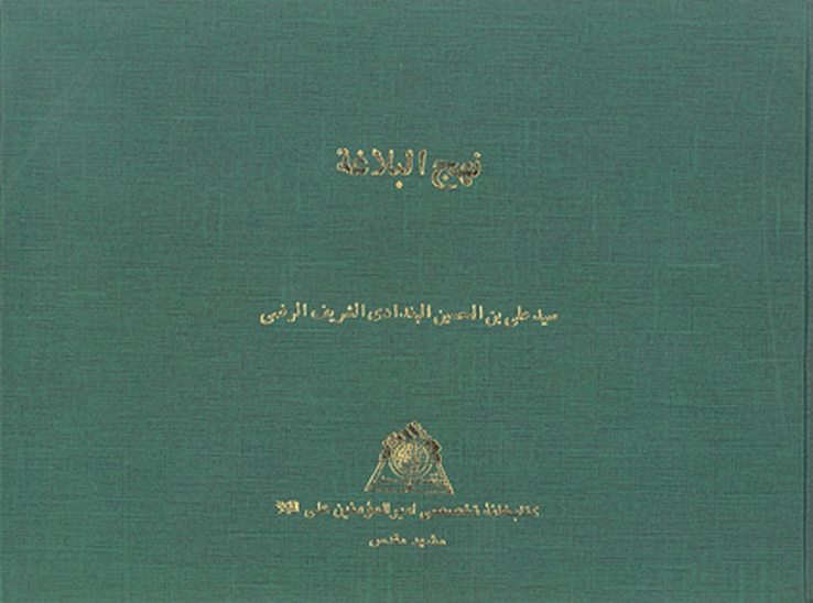 نهج البلاغه خ