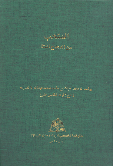 المنتخب من الصحاح السته