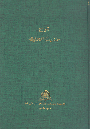 شرح حديث الحقيقه نسخه عكسي