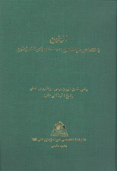 اليقين باختصاص مولانا علي عليه السلام بامره المومنين نسخه عكسي