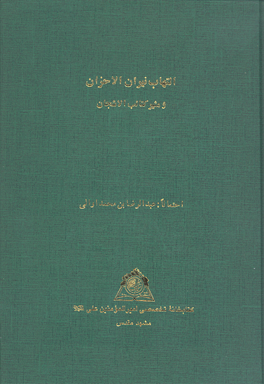 التهاب نيران الاحزان و مثير كتايب الاشجان