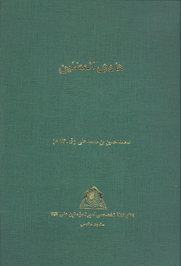 هادي المضلين نسخه عكسي