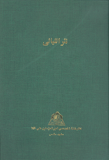 گنج گهر ترجمه نثرالليالي نسخه عكسي