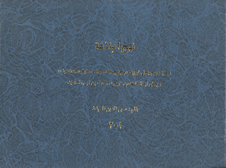 نهج البلاغه و عليه شرح يحل غريبه و موجز جمله للاستاذ الشيخ محمد عبده و بعض ايضاحات من ج 1 و 2