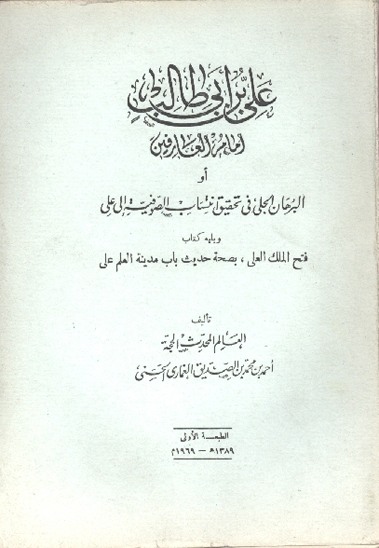علي بن ابي طالب امام العارفين او البرهان الجلي في تحقيق انتساب الصوفيه الى علي ويليه كتاب فتح