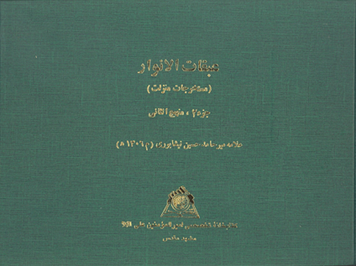 عبقات الانوار في اثبات امامه الايمه الاطهار مستخرجات منزلت ج 2 منهج الثاني