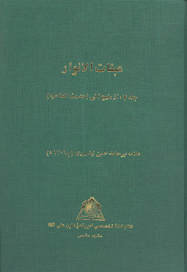 عبقات الانوار في اثبات امامه الايمه الاطهار ج 7 منهج 2 حديث المناصبه