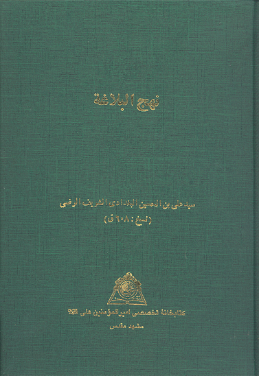 نهج البلاغه خ