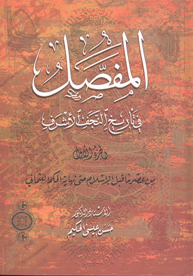 المفصل في تاريخ النجف الاشرف ج 1