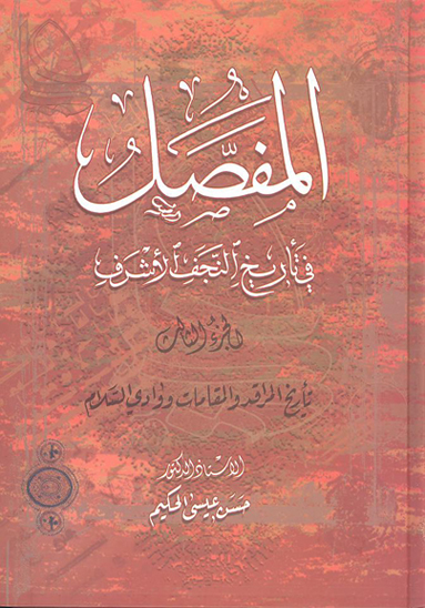 المفصل في تاريخ النجف الاشرف ج 3