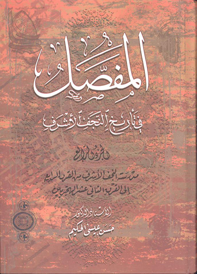 المفصل في تاريخ النجف الاشرف ج 4