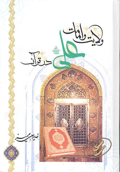 ولايت و امامت علي ع در قران
