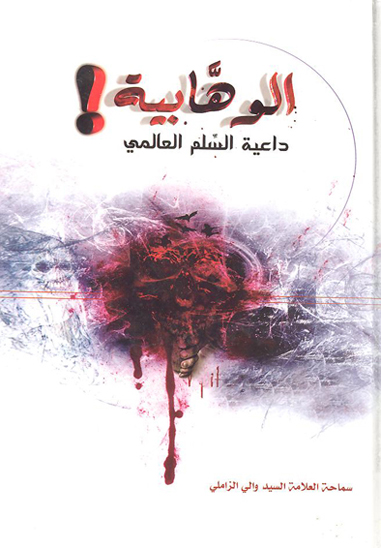 الوهابيه داعيه السلم العالمي