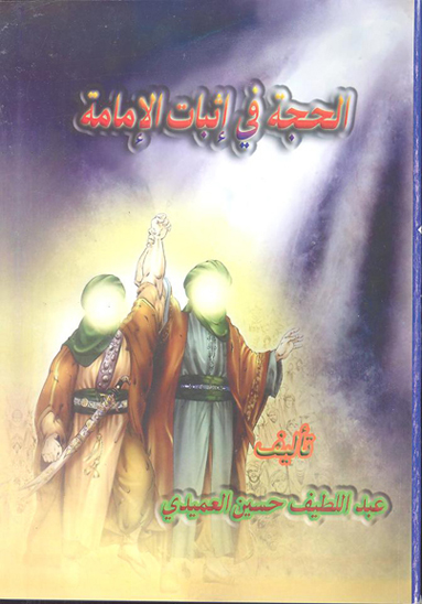 الحجه في اثبات الامامه