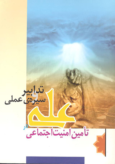 تدابير و سيره ي عملي امام علي ع در تامين امنيت اجتماعي