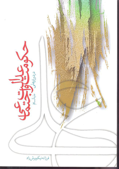 حكومت و عدالت اجتماعي در دوران علي عليه السلام