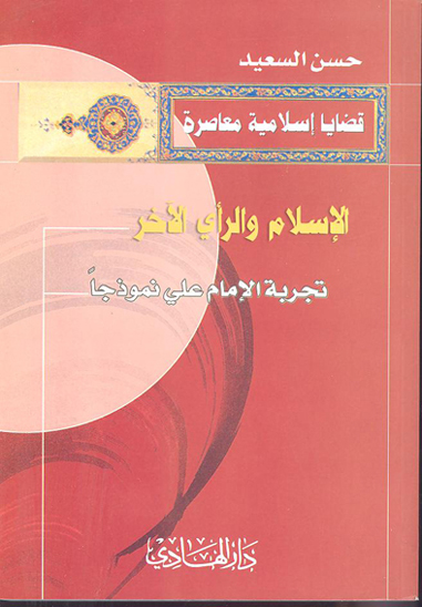 الاسلام و الراي الاخر تجربه الامام علي نموذجا