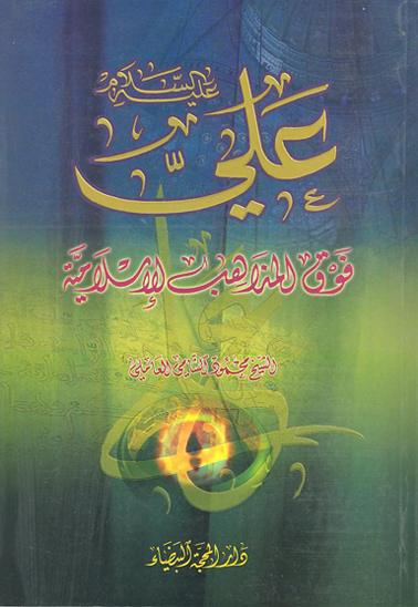 علي عليه السلام فوق المذاهب الاسلاميه