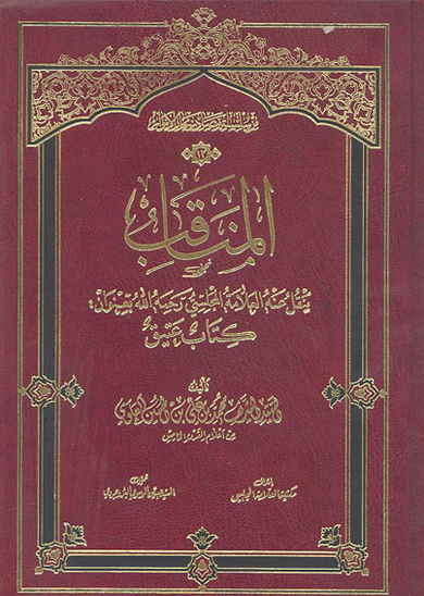 المناقب ينقل عنه العلامه المجلسي رحمه الله بعنوان كتاب عتيق